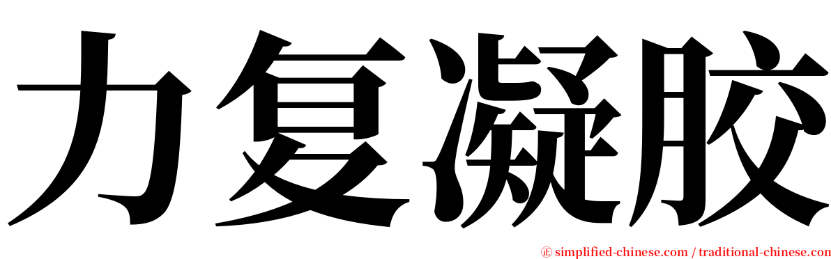 力复凝胶 serif font