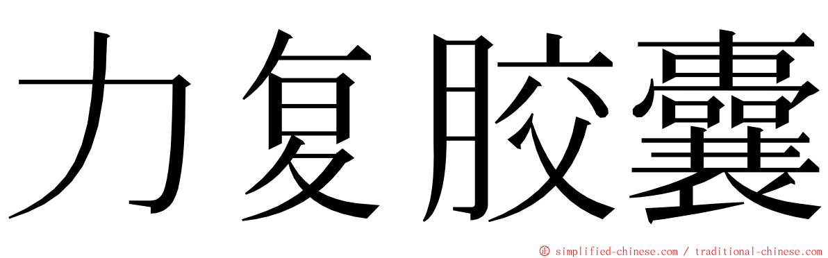 力复胶囊 ming font