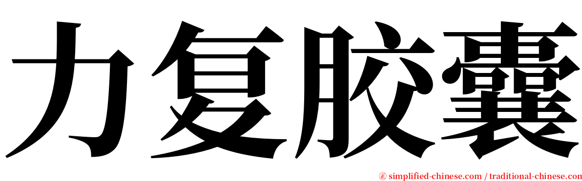 力复胶囊 serif font