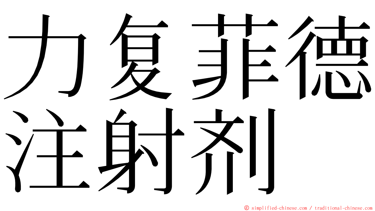 力复菲德注射剂 ming font