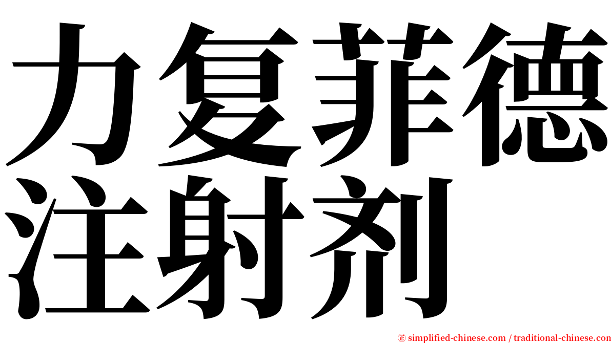 力复菲德注射剂 serif font