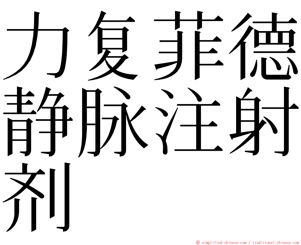 力复菲德静脉注射剂 ming font