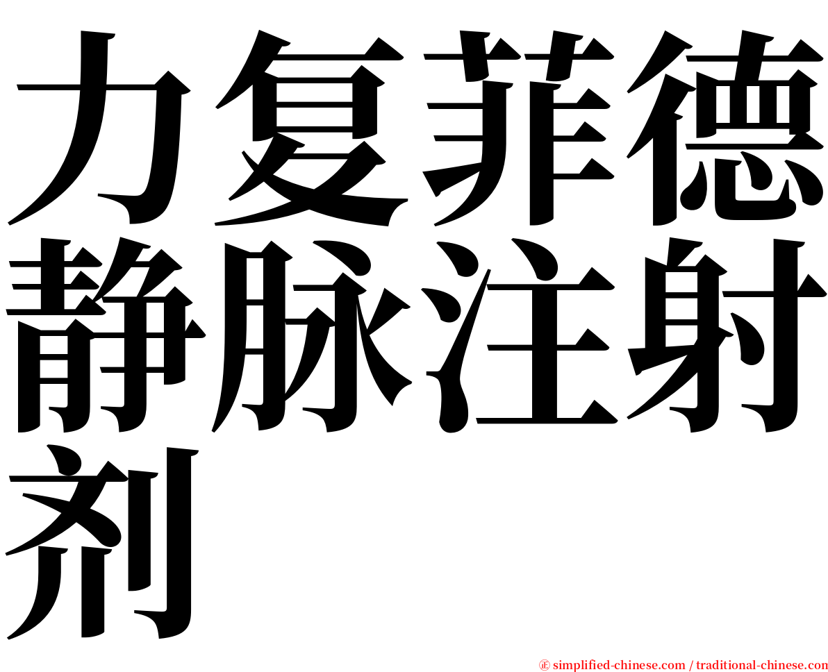 力复菲德静脉注射剂 serif font