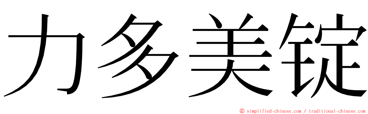 力多美锭 ming font