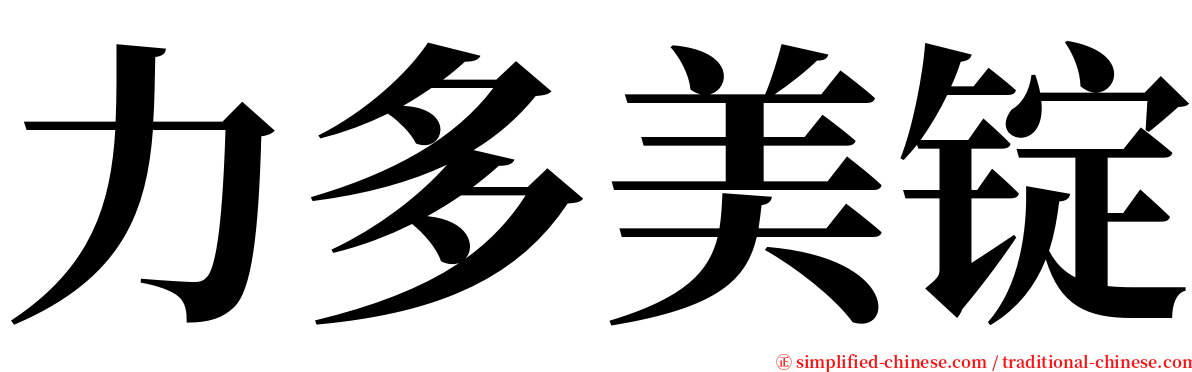 力多美锭 serif font