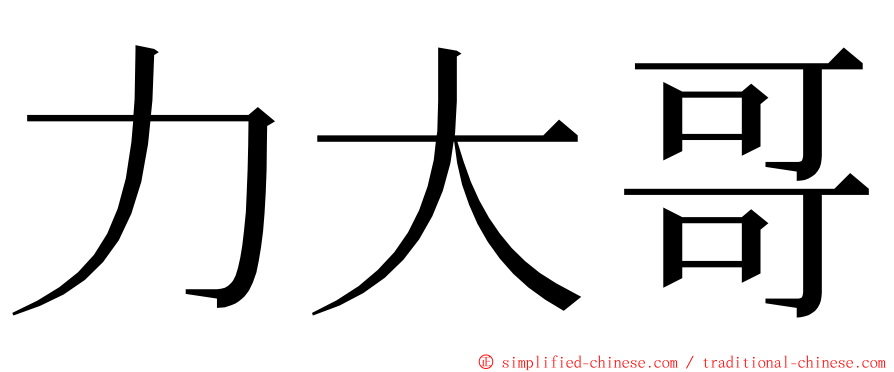 力大哥 ming font