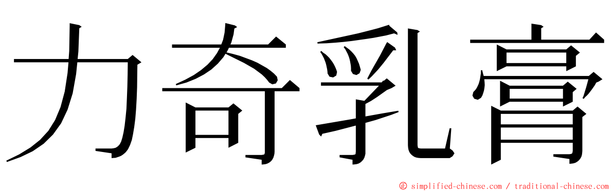 力奇乳膏 ming font