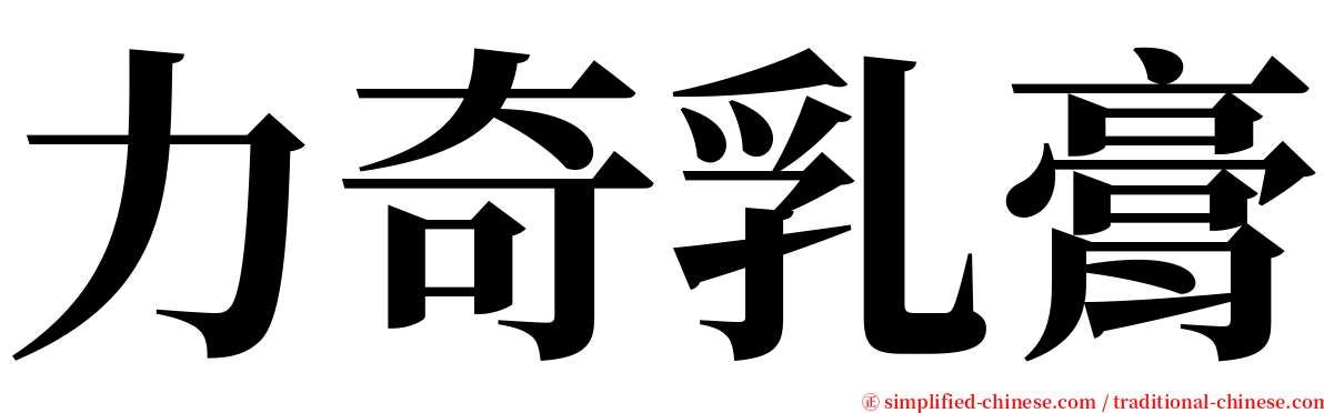 力奇乳膏 serif font