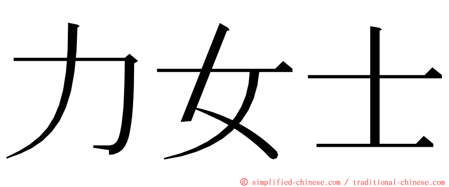 力女士 ming font