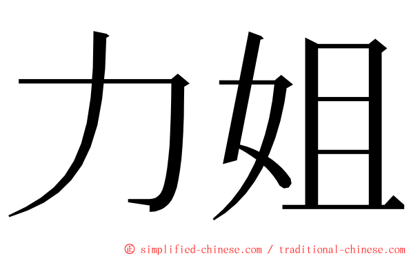 力姐 ming font