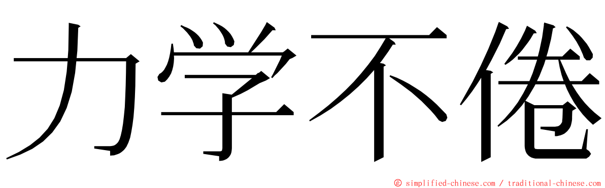 力学不倦 ming font