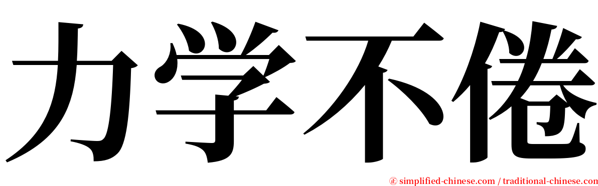 力学不倦 serif font