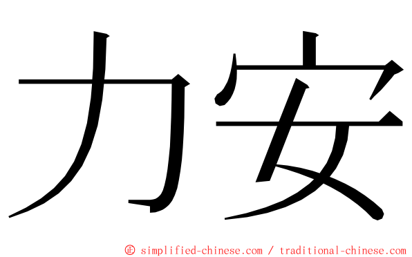 力安 ming font