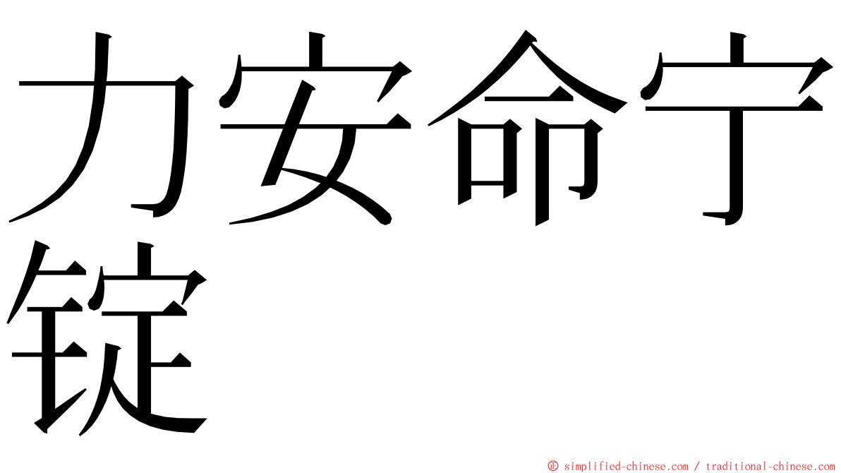 力安命宁锭 ming font