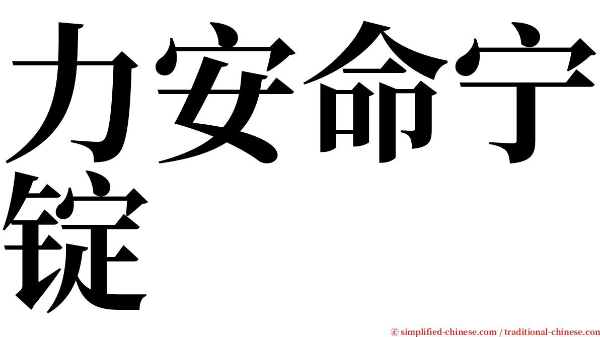 力安命宁锭 serif font