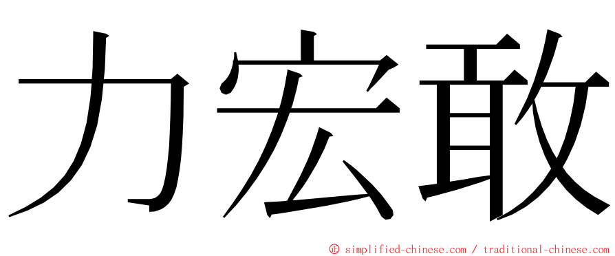 力宏敢 ming font