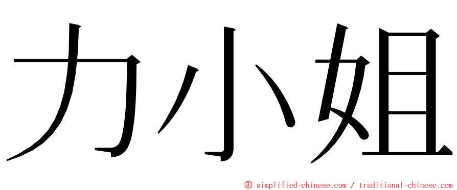 力小姐 ming font