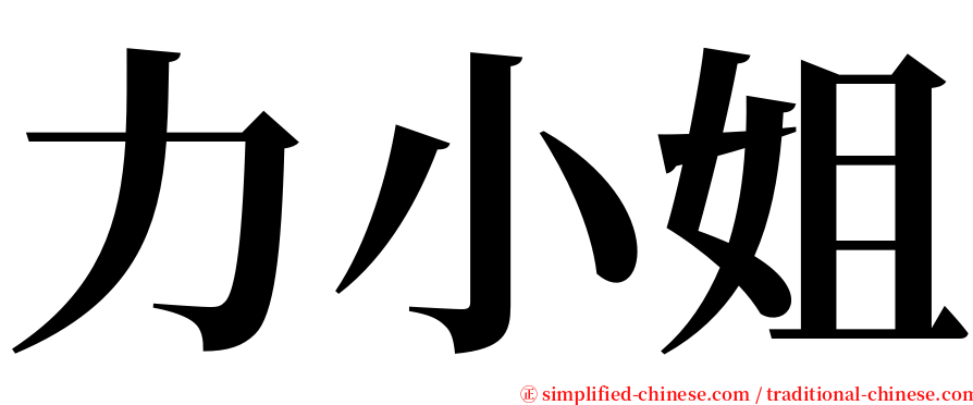 力小姐 serif font