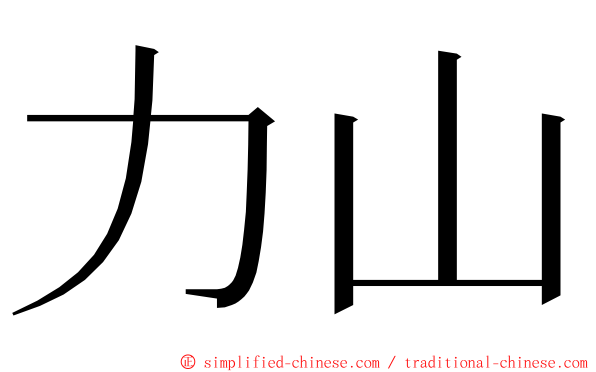 力山 ming font