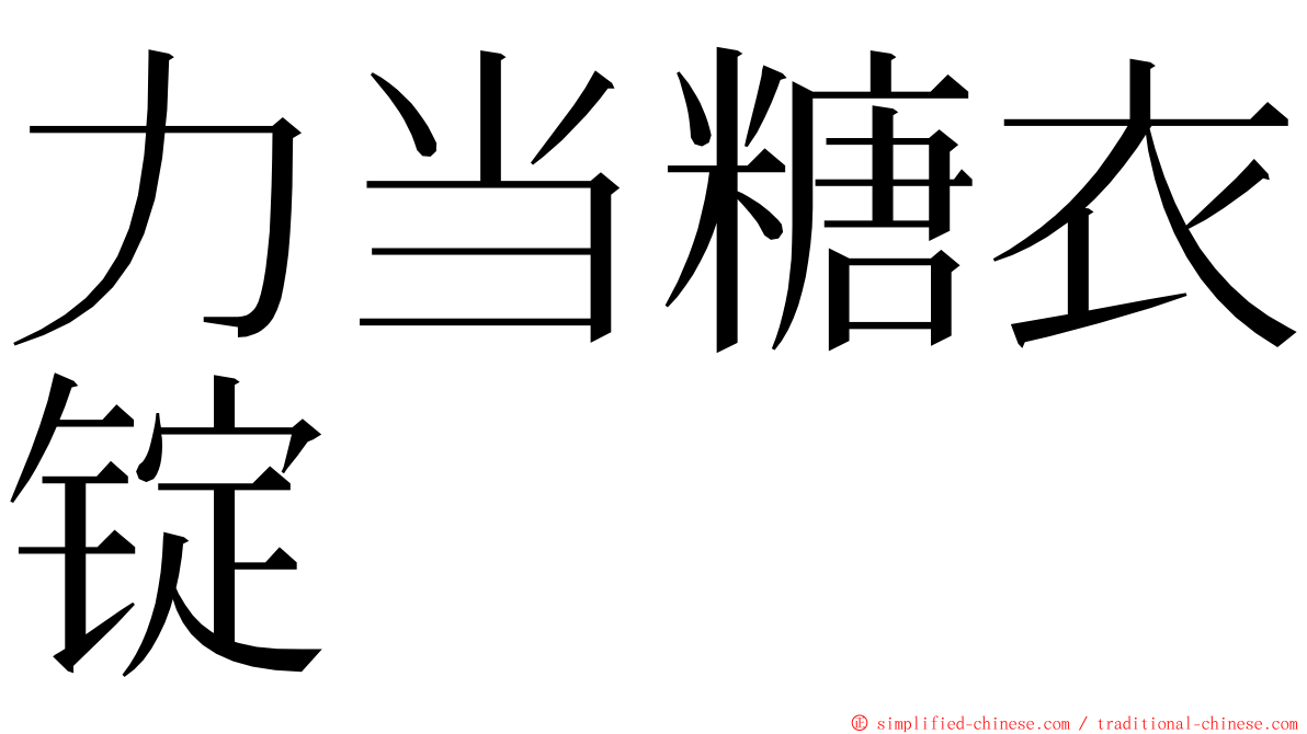 力当糖衣锭 ming font