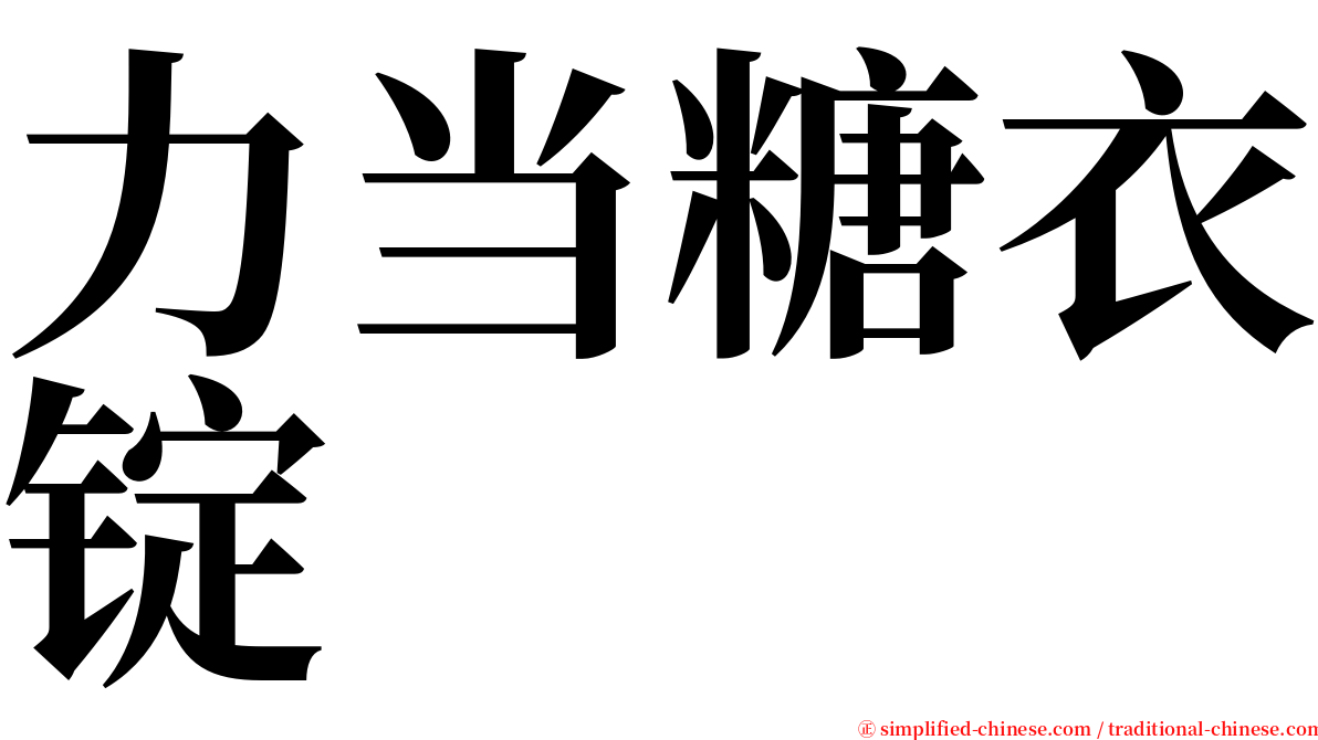 力当糖衣锭 serif font