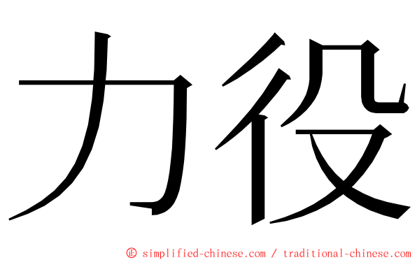 力役 ming font