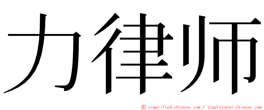 力律师 ming font