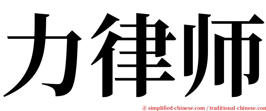 力律师 serif font