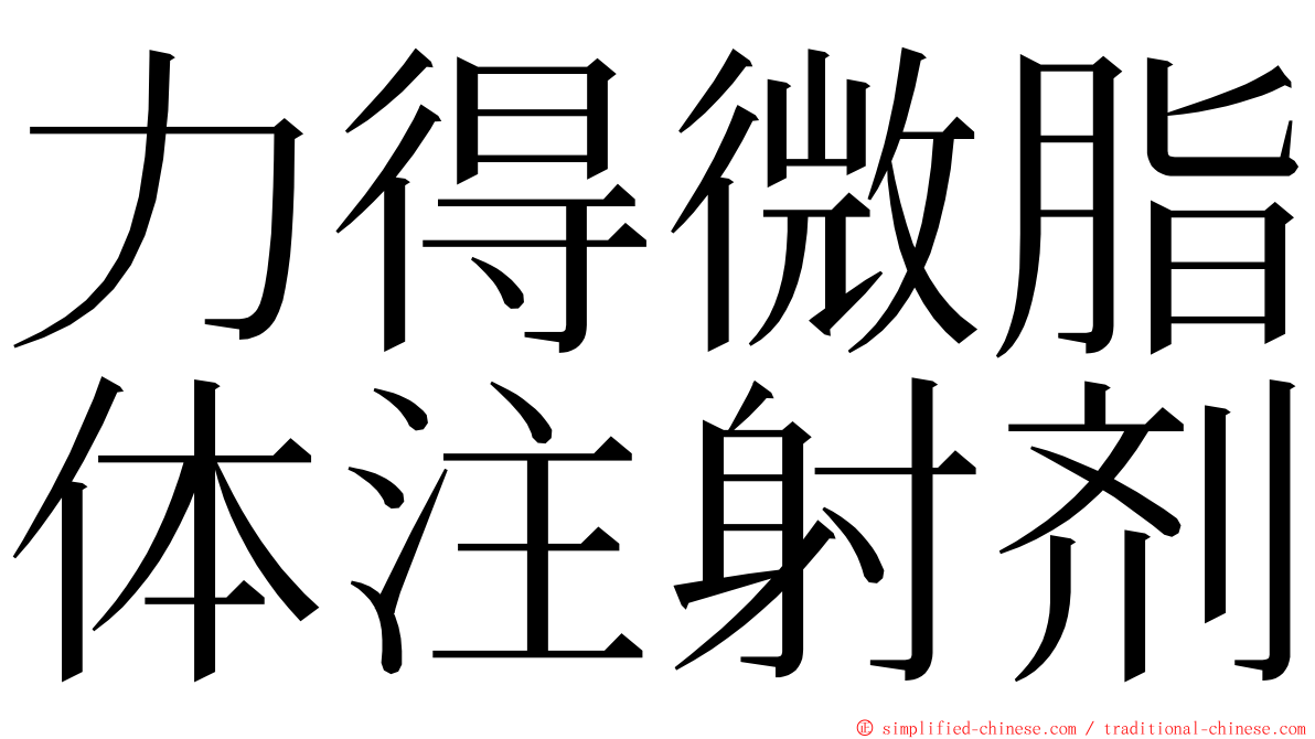 力得微脂体注射剂 ming font