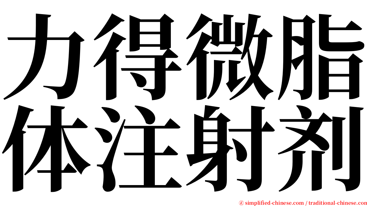 力得微脂体注射剂 serif font