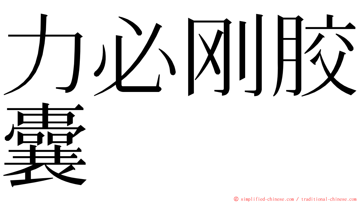 力必刚胶囊 ming font