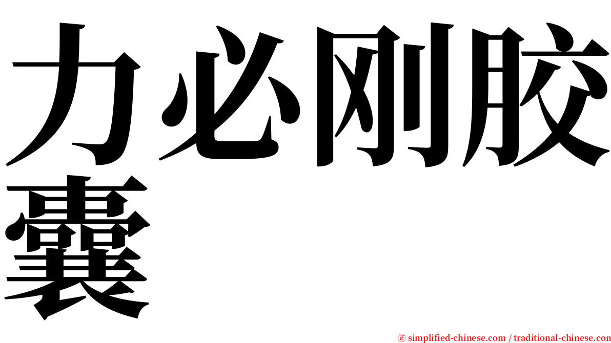 力必刚胶囊 serif font