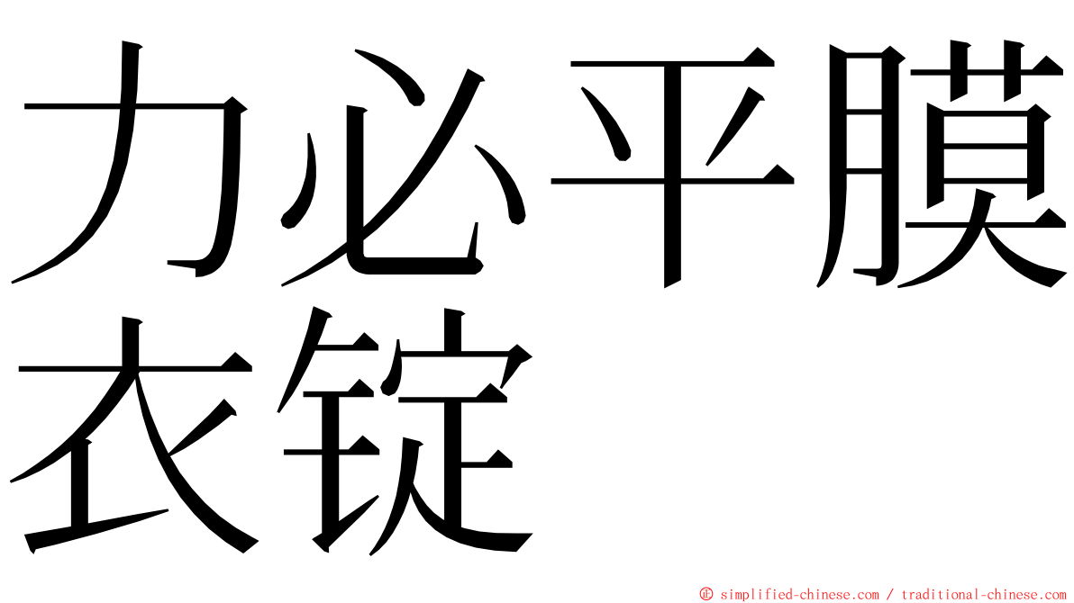 力必平膜衣锭 ming font