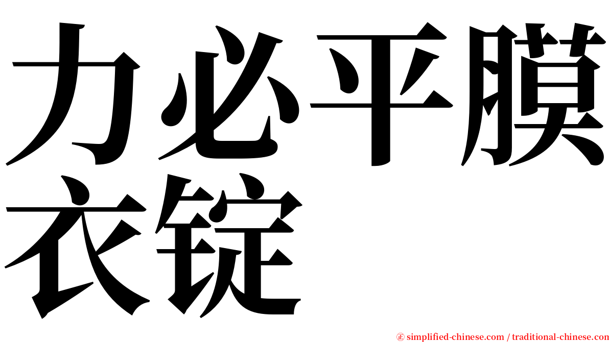 力必平膜衣锭 serif font