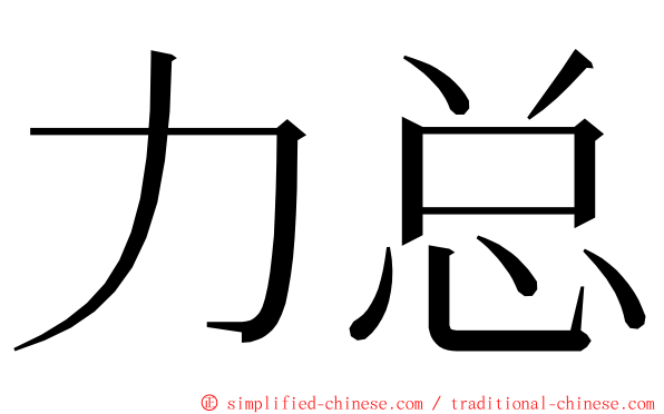 力总 ming font