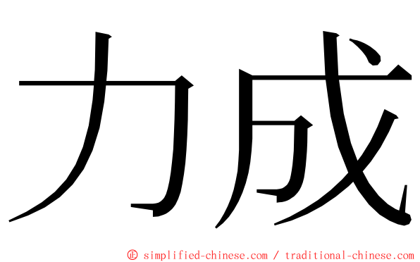 力成 ming font