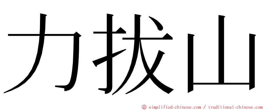 力拔山 ming font