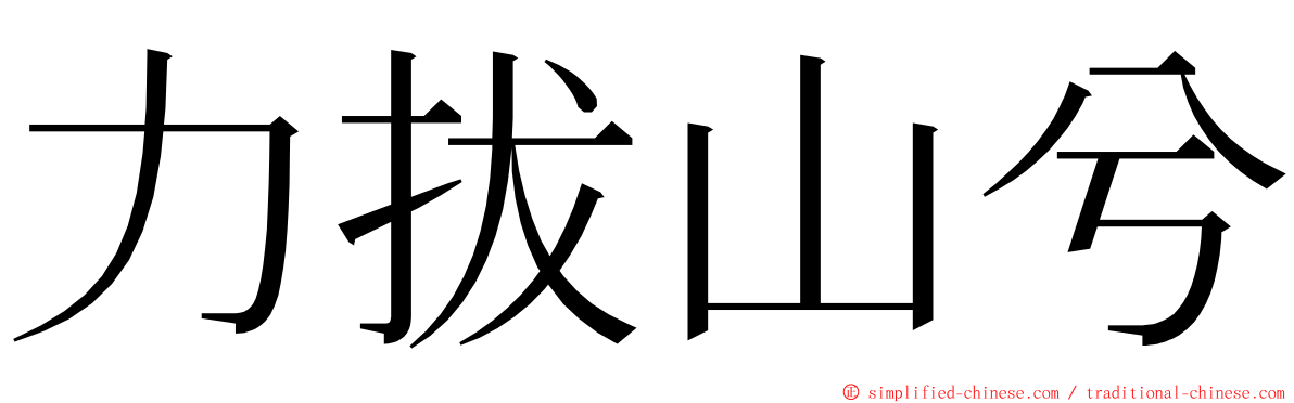 力拔山兮 ming font