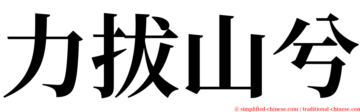 力拔山兮 serif font