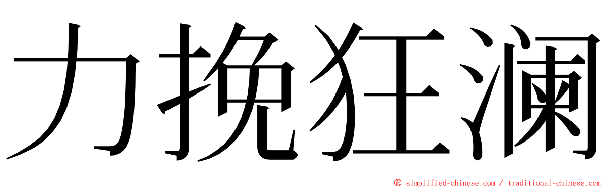 力挽狂澜 ming font