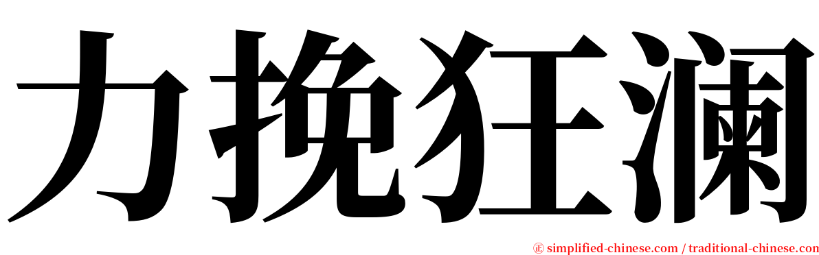 力挽狂澜 serif font