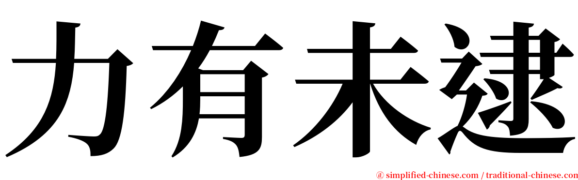 力有未逮 serif font