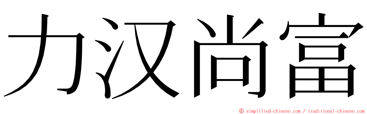 力汉尚富 ming font