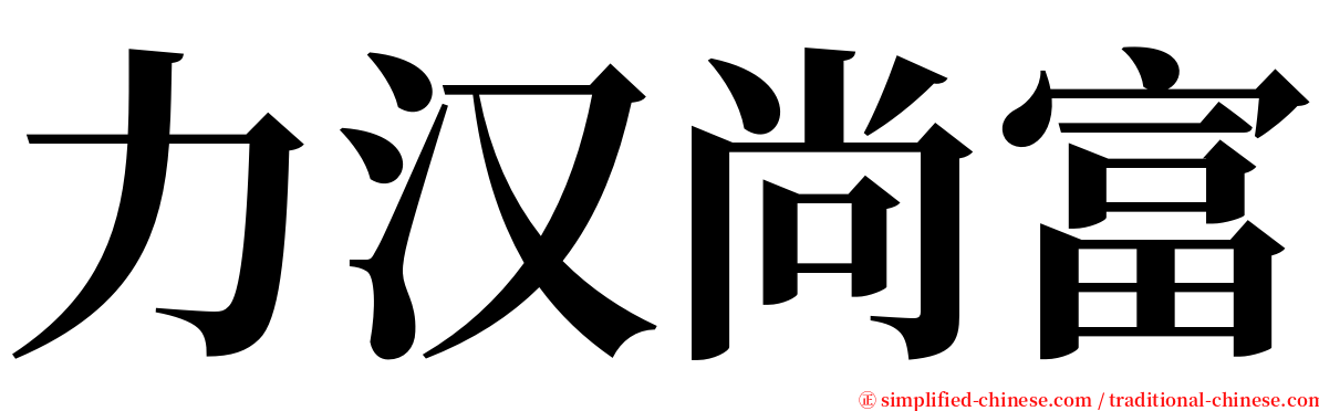 力汉尚富 serif font