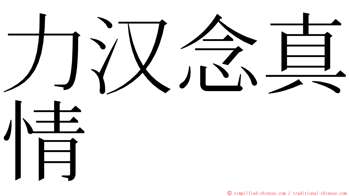 力汉念真情 ming font