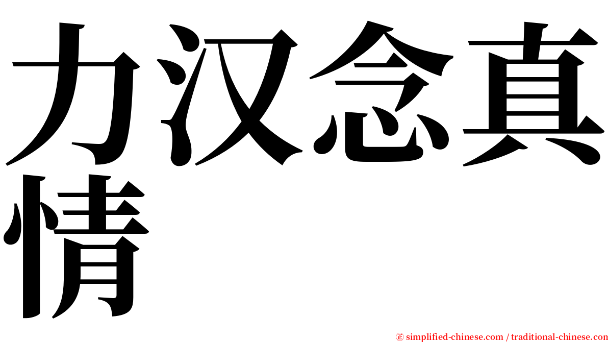 力汉念真情 serif font