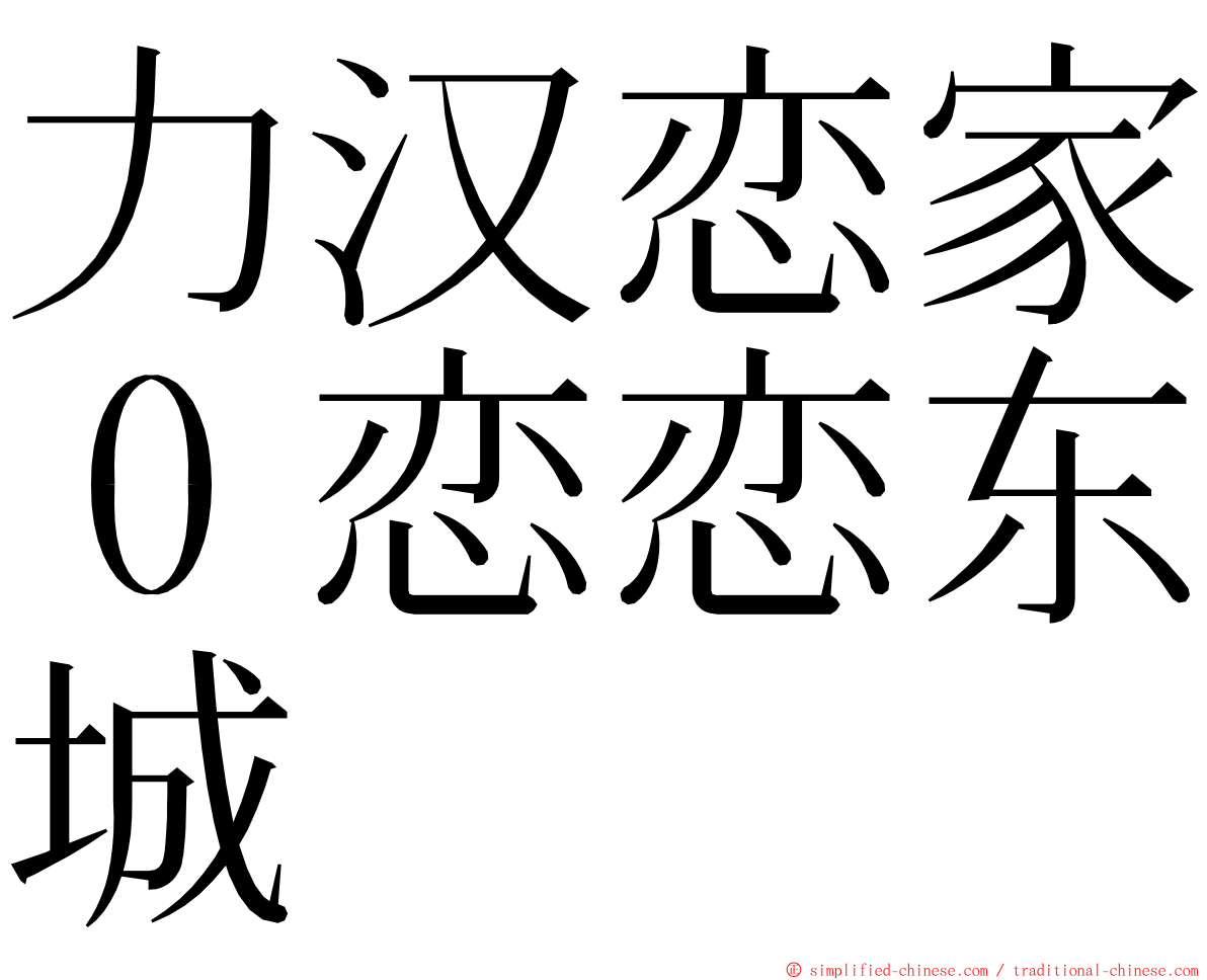 力汉恋家０恋恋东城 ming font