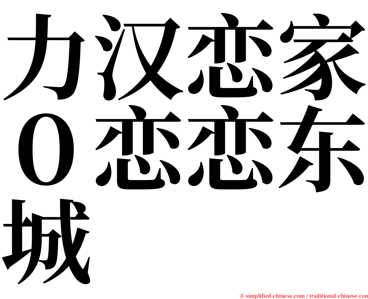 力汉恋家０恋恋东城 serif font