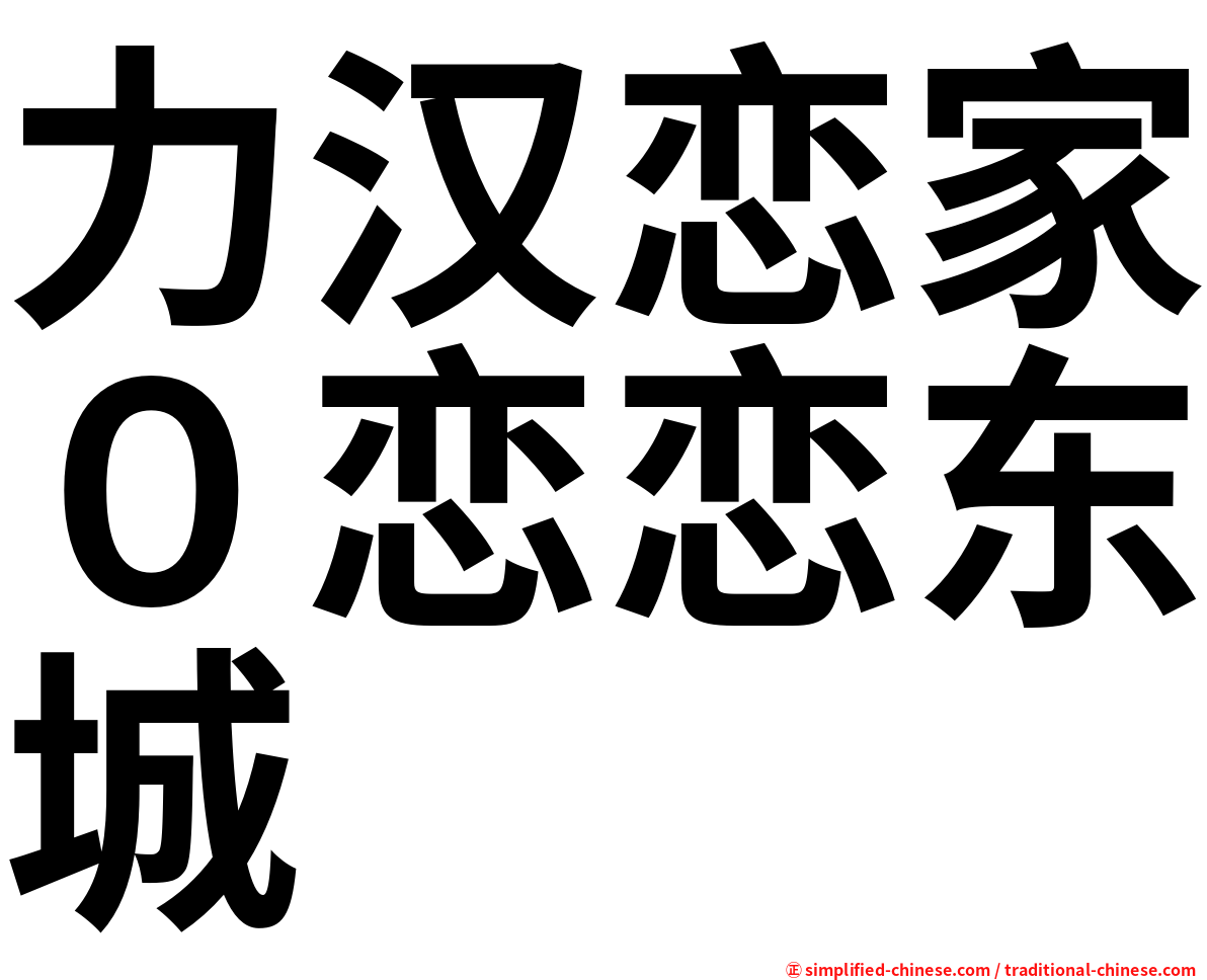 力汉恋家０恋恋东城