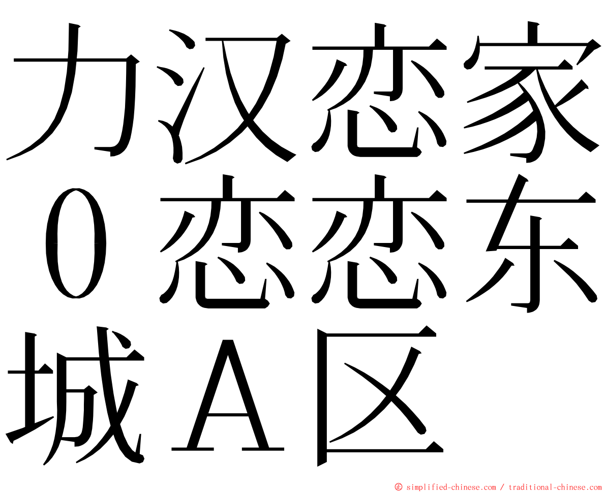 力汉恋家０恋恋东城Ａ区 ming font